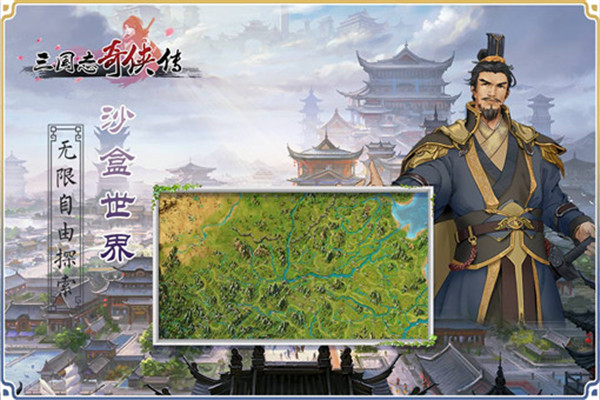 《三国志奇侠传》