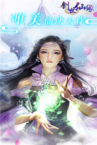 创世仙缘官方版