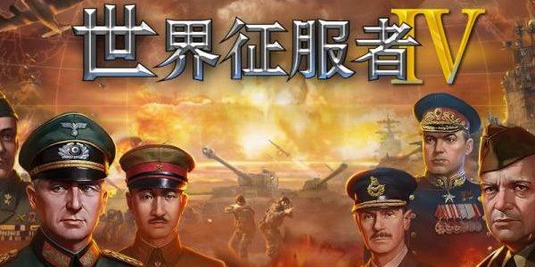 世界征服者4旧版
