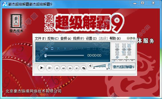 豪杰超级解霸9注册激活破解版