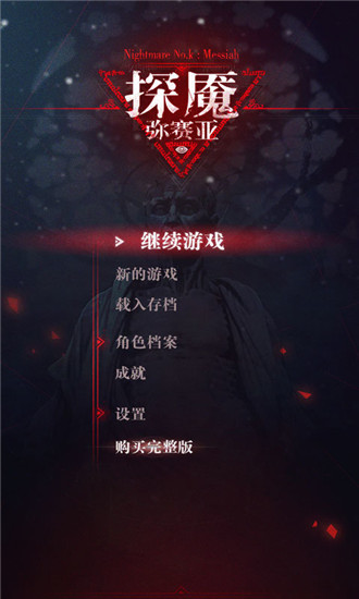 探魇3弥赛亚正版