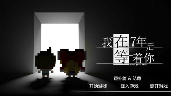 我在7年后等着你旧版