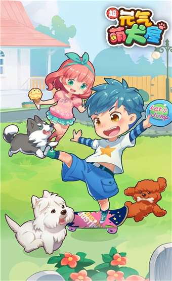 元气萌犬屋官方版