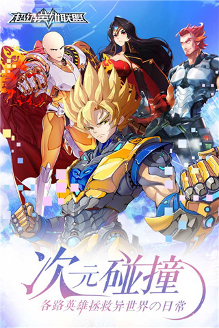 超级英雄联盟官方版