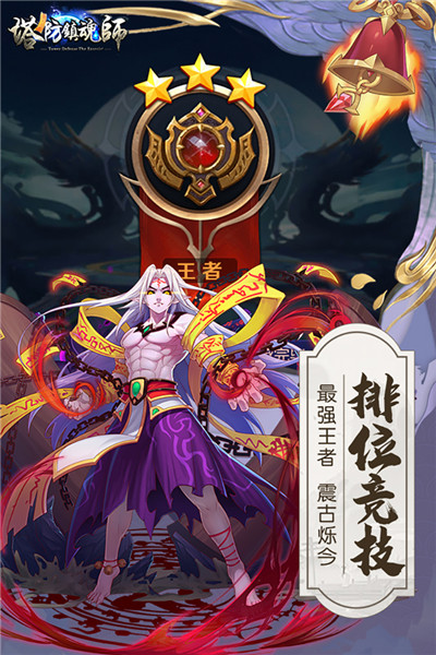 塔防镇魂师单机版