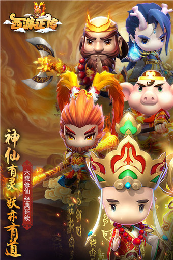 西游正传官方版