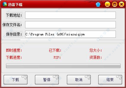 易语言迅雷下载器