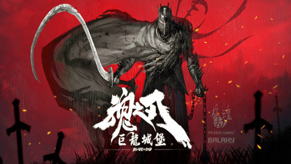 魂之刃巨龙城堡安卓版