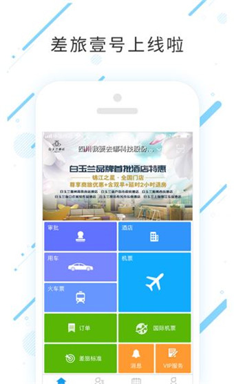 差旅壹号安卓版