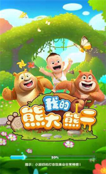 我的熊大熊二正版