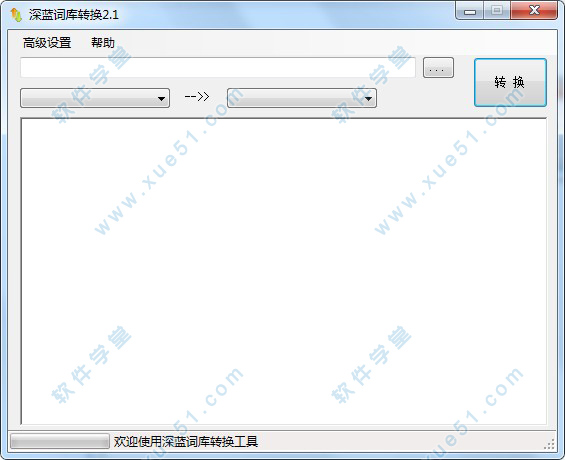 深蓝词库转换工具绿色版
