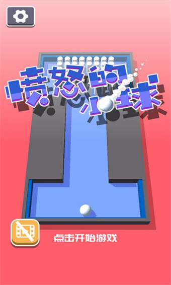 愤怒的小球官方版