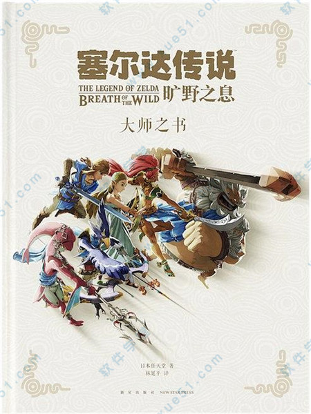 塞尔达传说:荒野之息 大师之书PDF完整版(419页全)