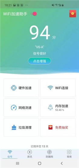 WiFi加速助手中文纯净版