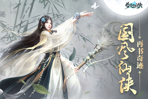 奇迹仙侠官方版