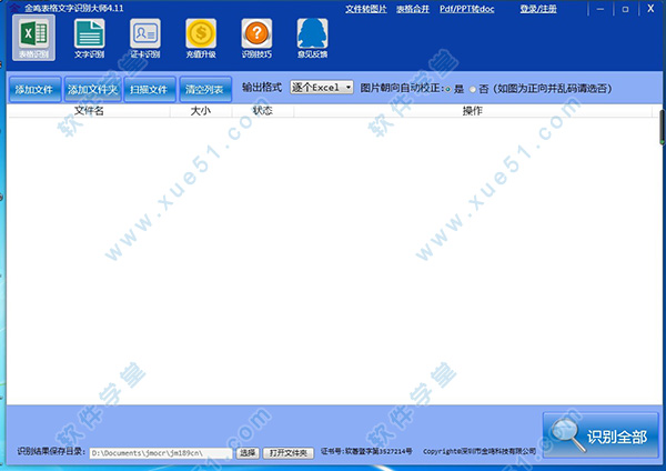 金鸣表格文字识别大师