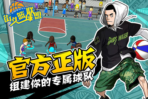 街头篮球联盟正版