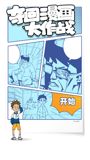 夺回漫画大作战正版