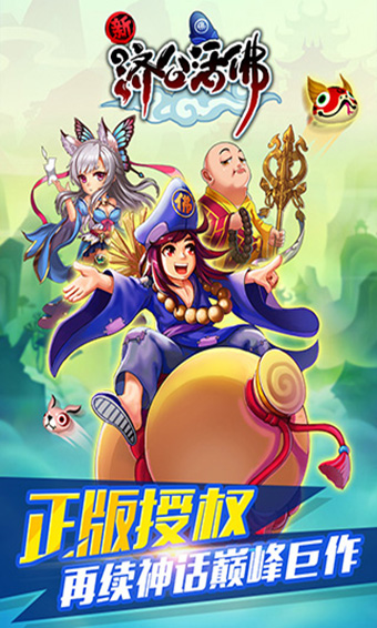 新济公活佛官方版