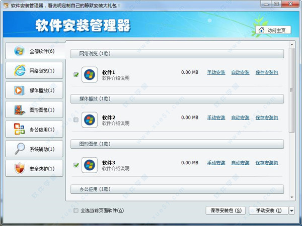 软件安装管理器 Softprep v1.3.0.4中文绿色版