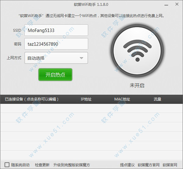 软媒WiFi助手官方版