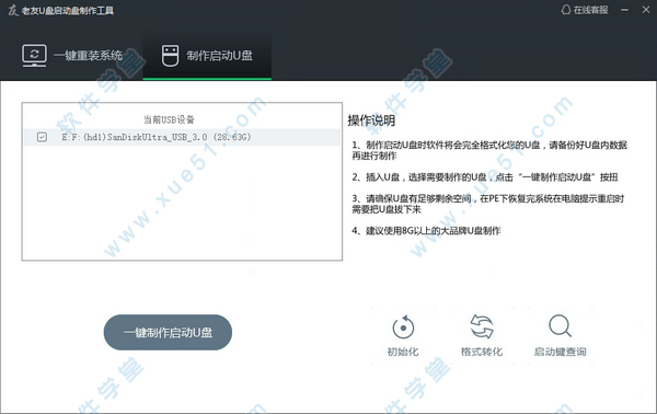 老友U盘启动盘制作工具