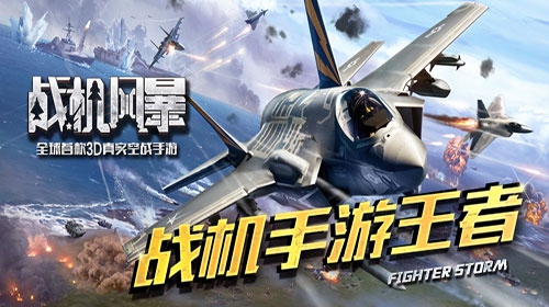 战机风暴旧版