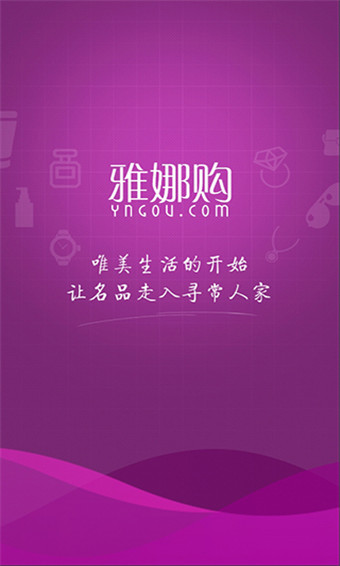 雅娜购app安卓版