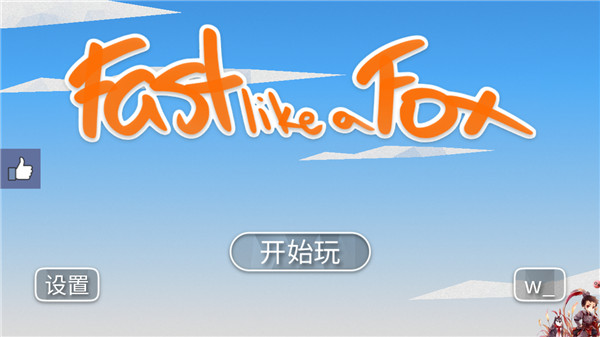 像狐狸一样快正版