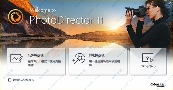 相片大师(PhotoDirector) v11.0.2027.0中文极致破解版