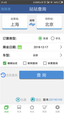 路路通时刻表安卓手机版