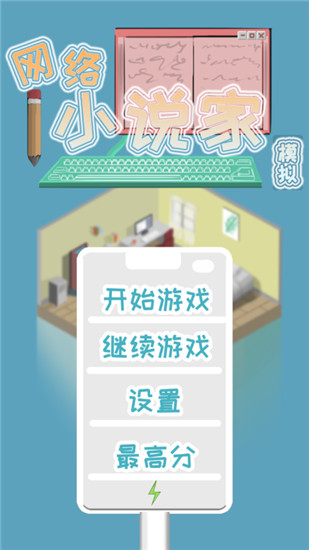 网络小说家模拟旧版