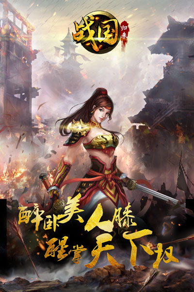 战国归来官方版