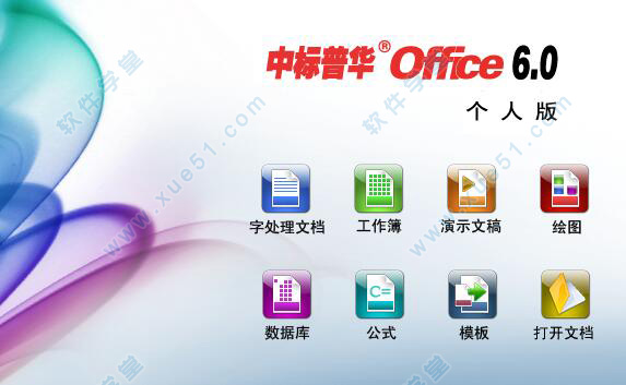 中标普华office个人版