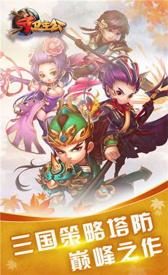 守卫主公安卓版
