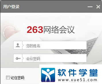 263网络会议电脑版