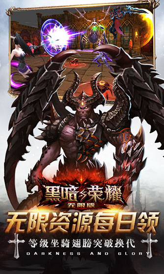 黑暗与荣耀无限版