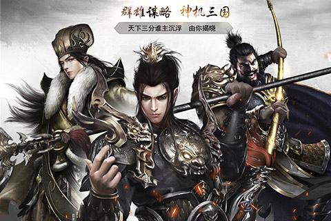 神机三国游戏官方版