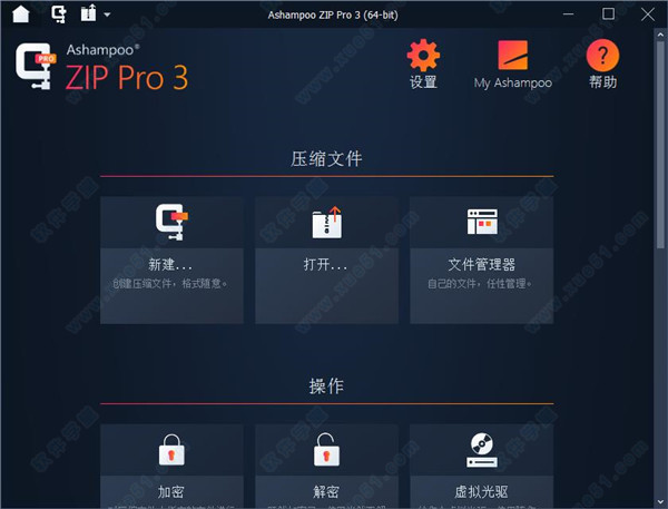 Ashampoo ZIP Pro v3.0.26中文破解版