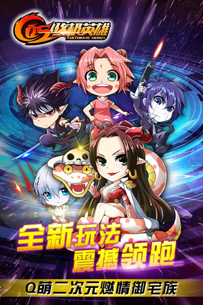 COS终极英雄正版