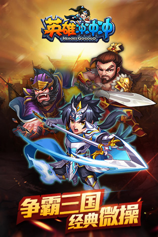 英雄冲冲冲官方版