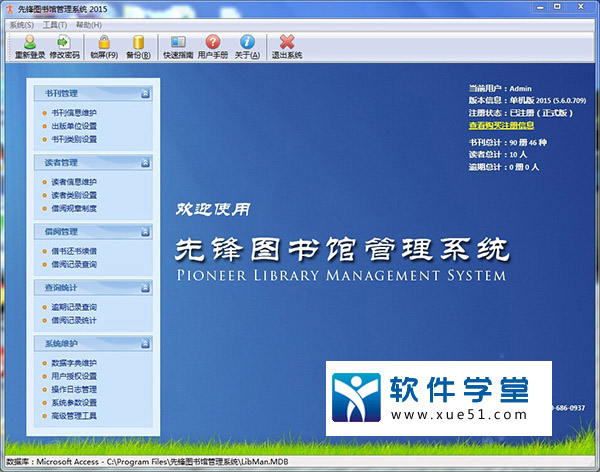 先锋图书馆管理系统2015完美破解版
