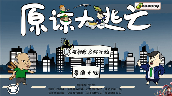 原谅大逃亡官方版