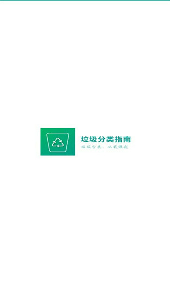 垃圾分类指南v1.0