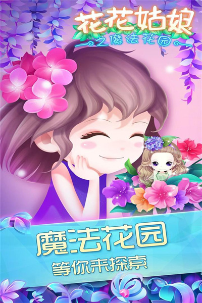 花花姑娘之魔法花园正版