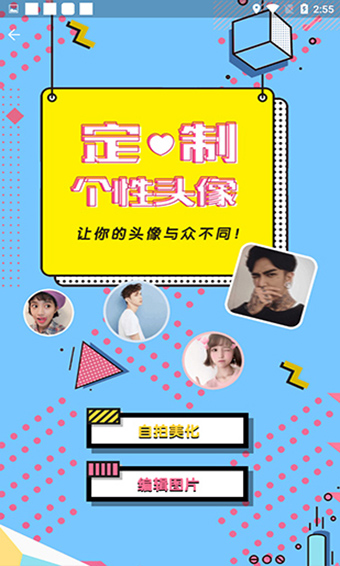 头像定制安卓版