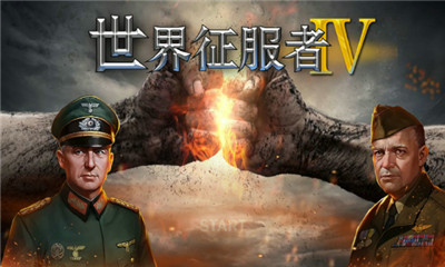 世界征服者4科技强国
