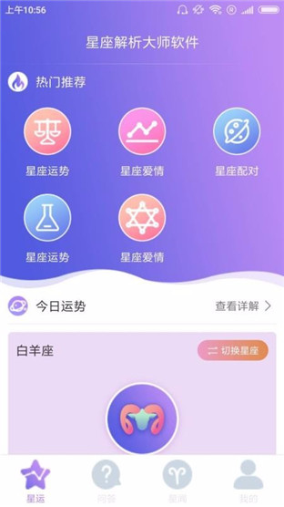 星座解析大师安卓版