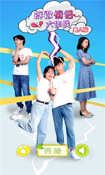 拆散情侣大作战真人版安卓版