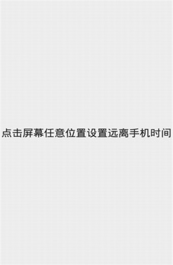 远离手机安卓版